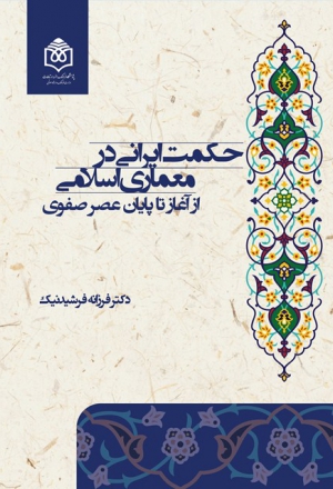  «حکمت ایرانی در معماری اسلامی؛ از آغاز تا پایان عصر صفوی»
